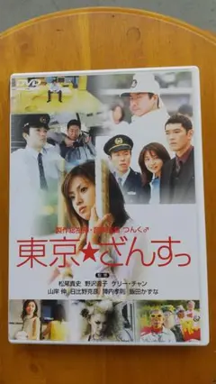 セル版DVD 東京★ざんすっ 国内正規品