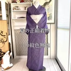 【夏用 正絹 薄物 一つ紋色無地】