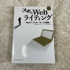 決戦のWebライティング　webマーケッター　ボーンの激闘　松尾茂起