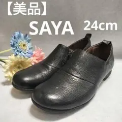 【美品】SAYA サヤ ローファー サイドジップ 24cm
