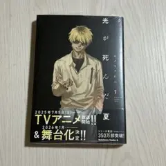 新品（シュリンク有）★光が死んだ夏　7巻★モクモク れん
