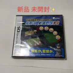 未開封 DS こだわり采配シミュレーション お茶の間プロ野球DS 2010年度版