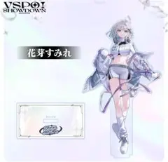 ぶいすぽ　花芽すみれ　アクリルスタンド　VSPO! SHOWDOWN