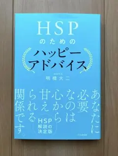 HSPのためのハッピーアドバイス