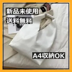 A4収納可! トートバッグ ショルダーバッグ レザー ホワイト 撥水 通勤通学