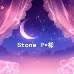 Stone P*様 リクエスト 3点 まとめ商品
