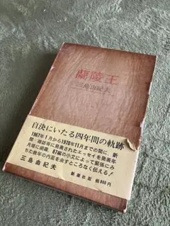 三島由紀夫のエッセイ集『蘭陵王』