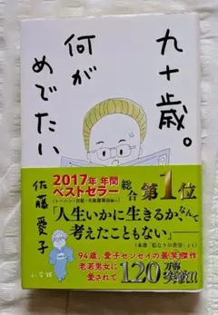 九十歳。何がめでたい