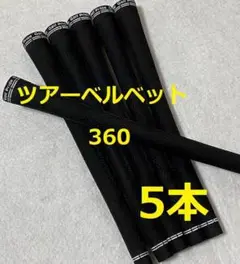 5本 ゴルフグリップ ゴルフプライド ツアーベルベット 360 スタンダード