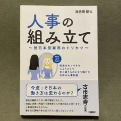 人事の組み立て ～脱日本型雇用のトリセツ～ 欧米のモノマネをしようとして全く違…