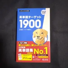 【24時間以内発送】英単語ターゲット1900
