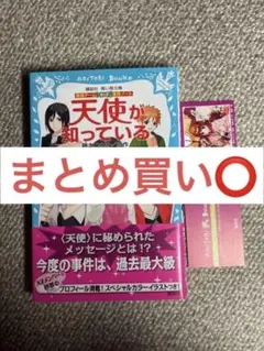 探偵チームKZ事件ノート 天使が知っている(帯/栞付き)