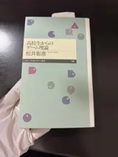 高校生からのゲーム理論　松井彰彦　ちくまプリマー新書　定価780円