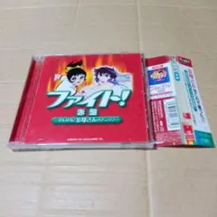 CD ファイト！ 赤盤 がんばれ！お母さんのアニソン