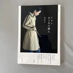 おとなの備え 渡辺有子
