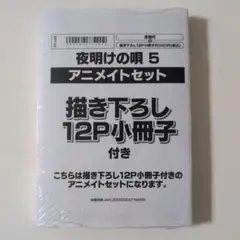 夜明けの唄 5　アニメイトセット　新品未開封