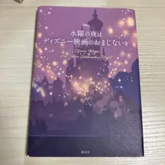 水曜日の夜はディズニー映画のおまじない