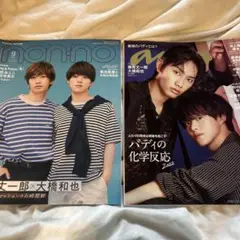 anan2022年7月号 ＆nonno 2022年9月号 大橋和也 藤原丈一郎