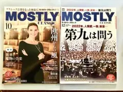 MOSTLY CLASSIC ２冊 2023年10月号・2022年12月号