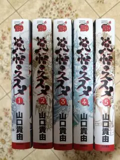覚悟のススメ 全5巻