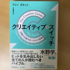 クリエイティブ・スイッチ 企画力を解き放つ天才の習慣