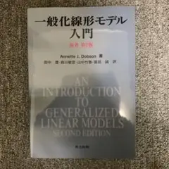一般化線形モデル入門