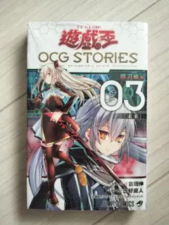 遊戯王OCG STORIES閃刀姫編3巻　 シュリンク付　合体術式エンゲージゼロ