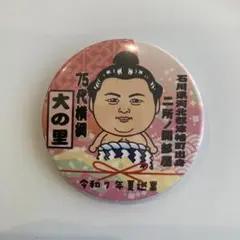 横綱 大の里 缶バッジ 夏巡業