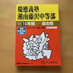2024年度　10年間　慶應義塾 湘南藤沢中等部 過去問　声の教育社