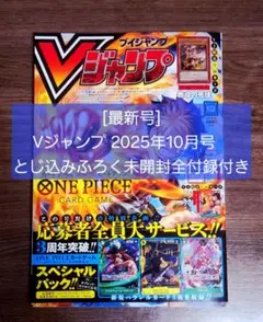 [最新号]Vジャンプ 2025年10月号　とじ込みふろく未開封全付録付き