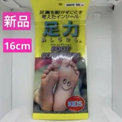 フットコンディション　あしぢから　シューズ　中敷き