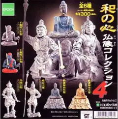 ♯Hwi20GZ 和の心仏像コレクション4 全2種 和の心 仏像コレクション 【エポック社】