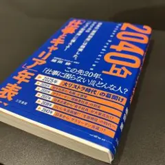 2040年 「仕事とキャリア」年表
