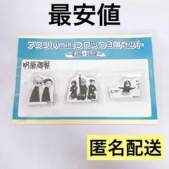 呪術廻戦 アクリルminiブロック 3個セット 未開封