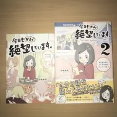 「今日もかるく絶望しています。 」「今日もかるく絶望しています。 2」2冊セット