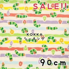 ★SALE★コッカ シーチング はらぺこあおむし プリント90㎝カット