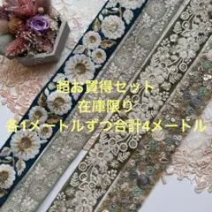 超お買得セット在庫限りインド刺繍リボン