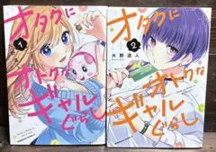 オタクにオトクなギャルぐらし 1〜2巻