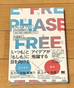 フェーズフリー 「日常」を超えた価値を創るデザイン