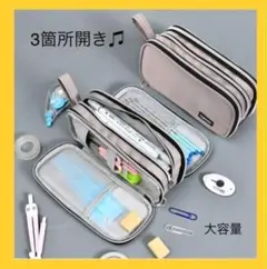 三箇所開き 灰色 ★ 大容量 多機能 ペンケース 小物入れ ポーチ 筆箱 筆入れ