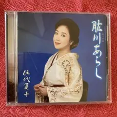 佐代夏子 脇川あらし⭐︎音声良好