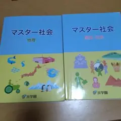 マスター社会 地理・歴史・公民 解答集セット　浜学園