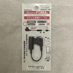 docomo FOMA用　ステレオ変換ケーブル