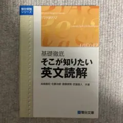 基礎徹底そこが知りたい英文読解 大学入試攻略 - メルカリ