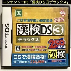 ニンテンドーDS「漢検ＤＳ３デラックス」