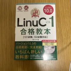 最短突破 LinuCレベル1 バージョン10.0 合格教本[101試験, 10…