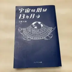 宇宙の暦は13か月
