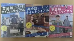 NHKテキストラジオ 英会話タイムトライアル3冊2021.11 2022.2,3