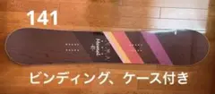 ZUMAスノーボード 141センチ ビンディング付き