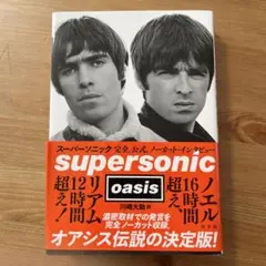 スーパーソニック : 完全、公式、ノーカット・インタビュー　中古本